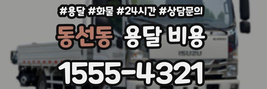 동선동 용달 비용