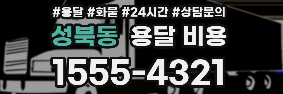 성북동 용달 비용