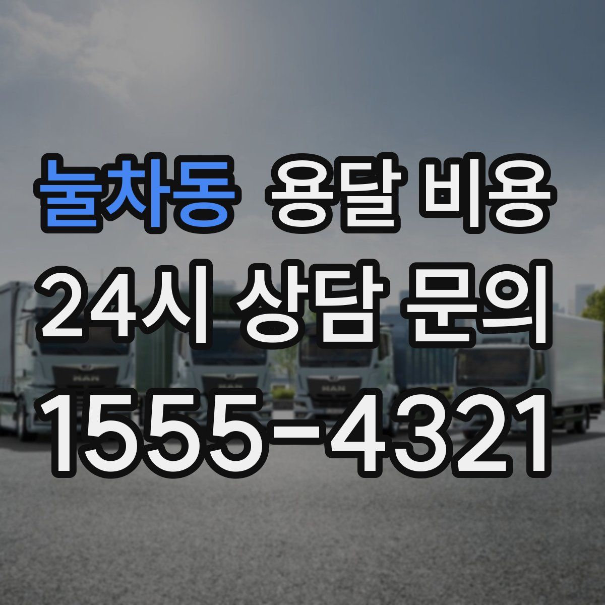 눌차동 용달 비용