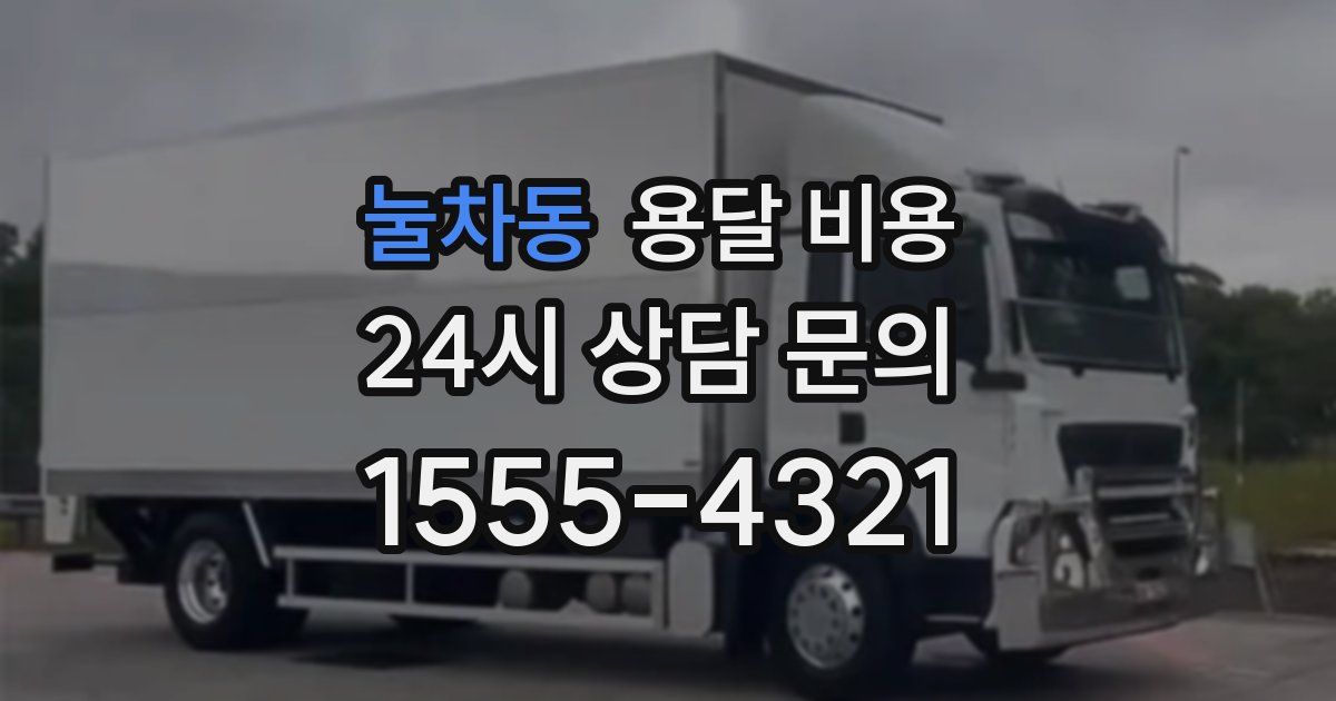 눌차동 용달 비용