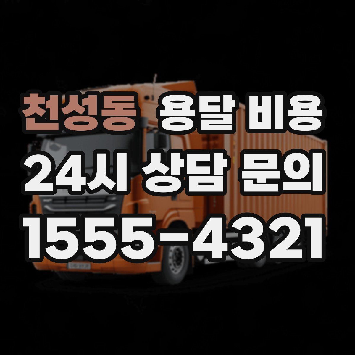천성동 용달 비용 가장 중요한 기준 한 가지는 무엇일까