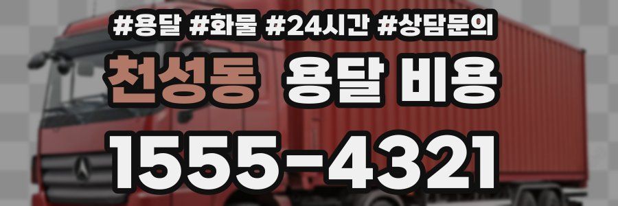 천성동 용달 비용