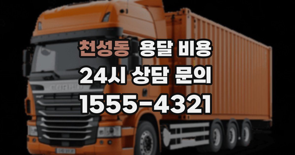 천성동 용달 비용