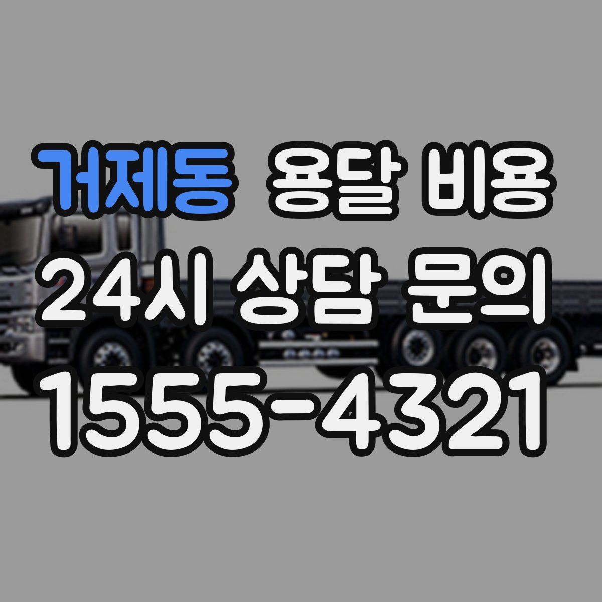 거제동 용달 비용