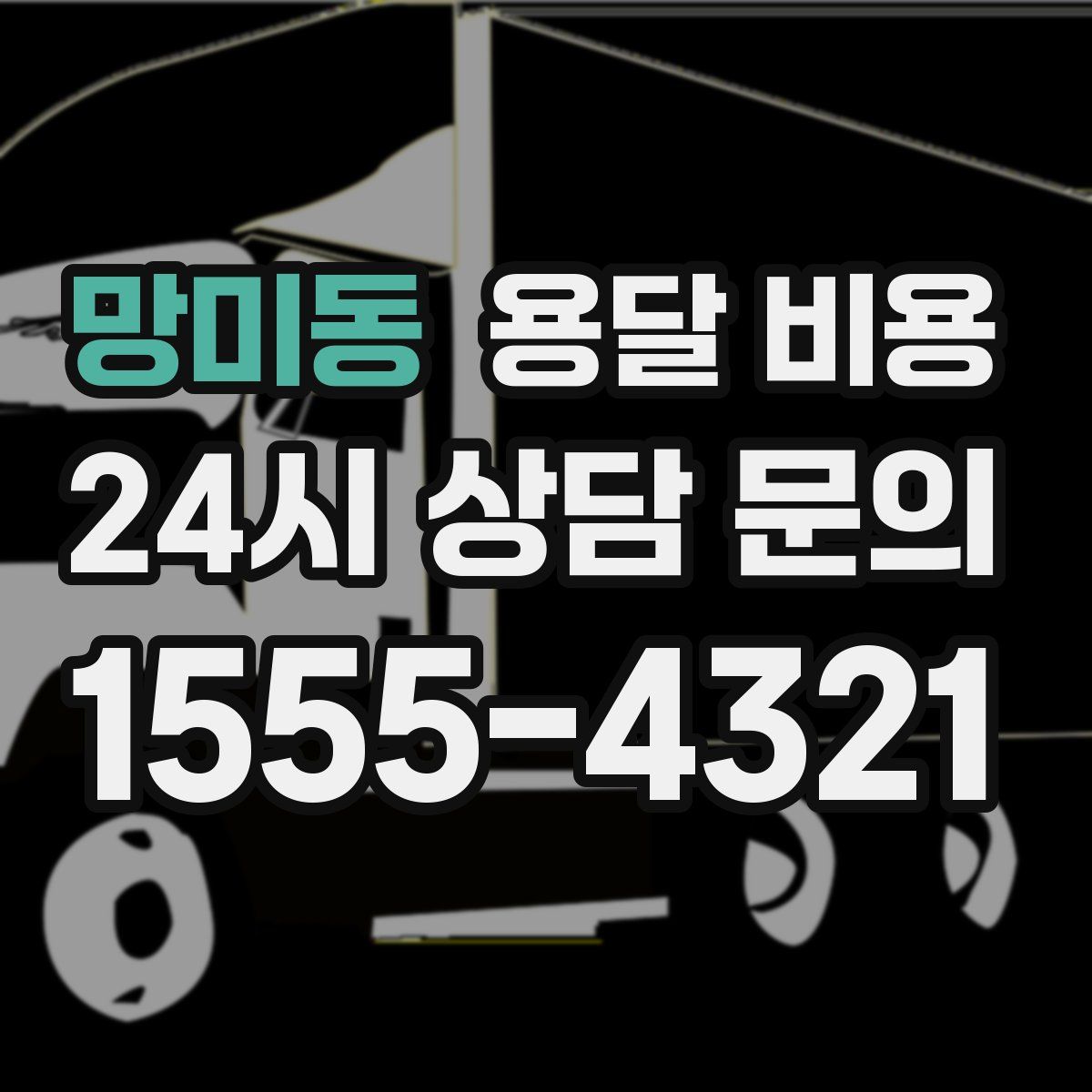 망미동 용달 비용