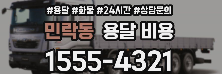 민락동 용달 비용