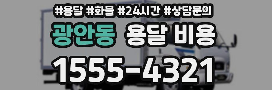 광안동 용달 비용