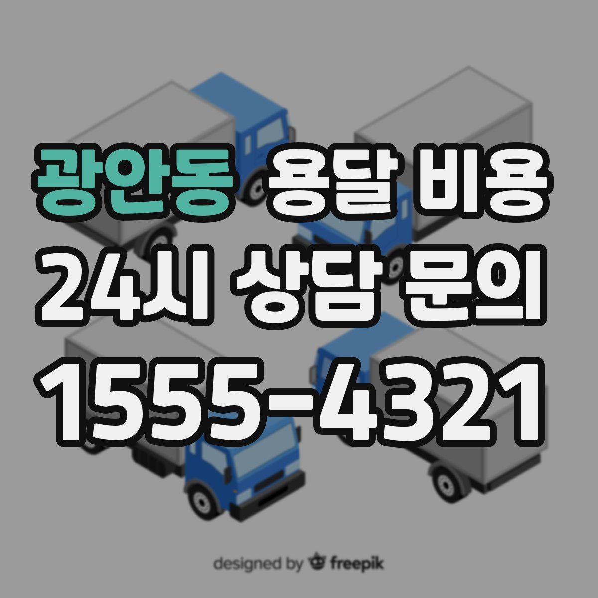 광안동 용달 비용