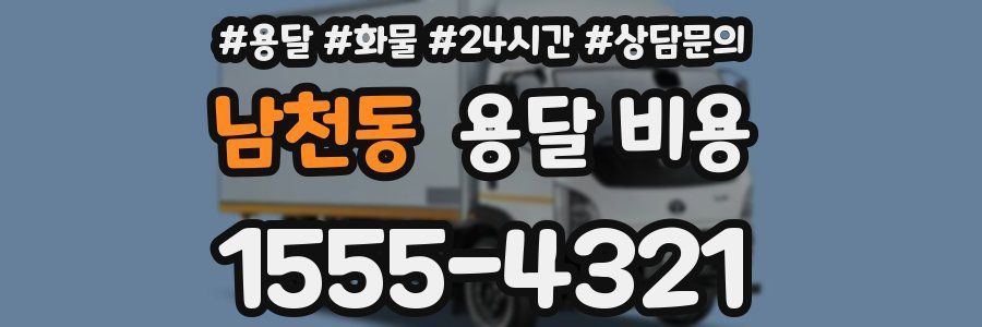 남천동 용달 비용