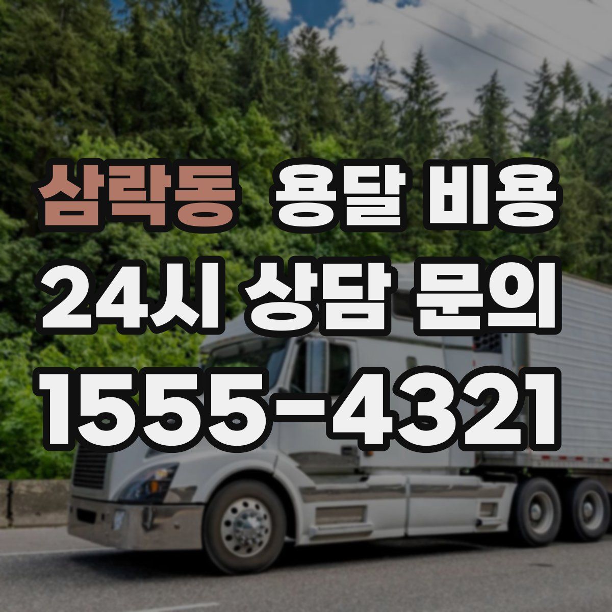 삼락동 용달 비용