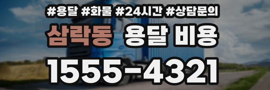 삼락동 용달 비용