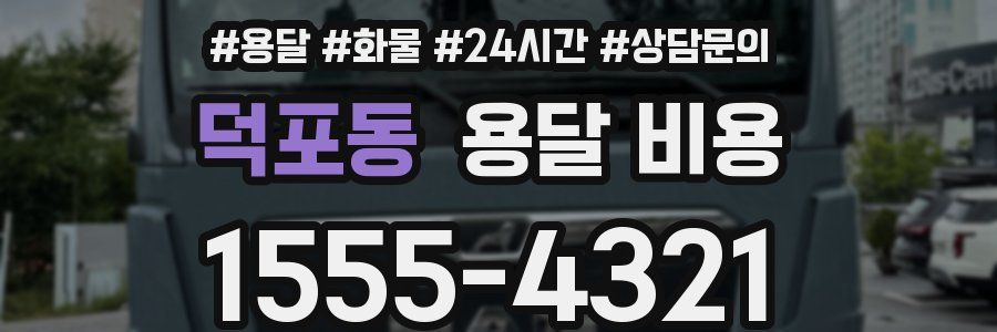 덕포동 용달 비용