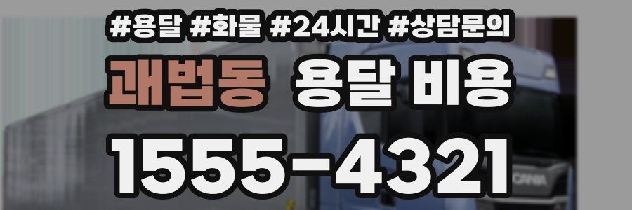 괘법동 용달 비용