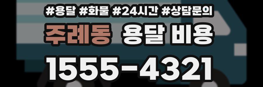 주례동 용달 비용