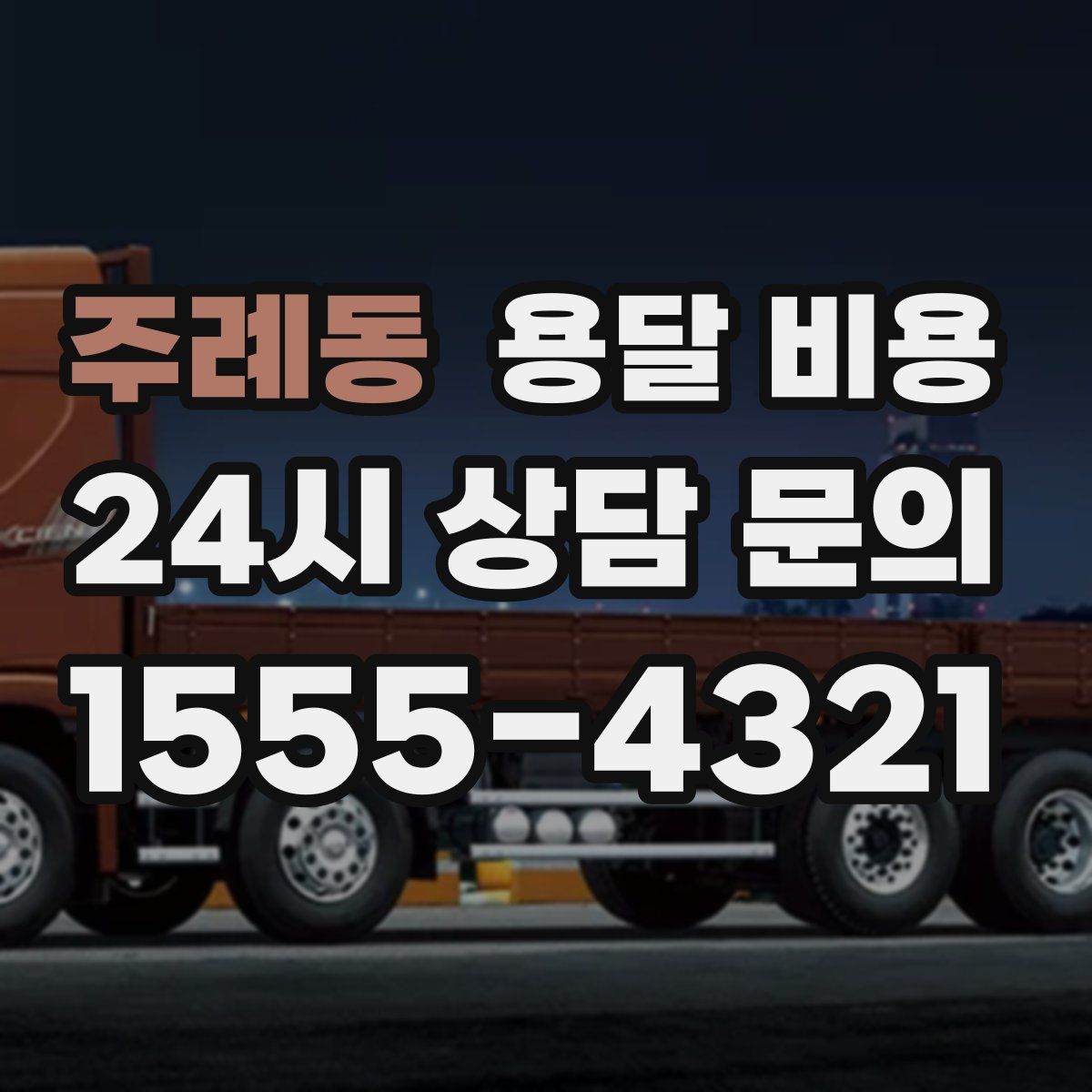 주례동 용달 비용