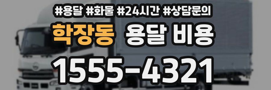 학장동 용달 비용