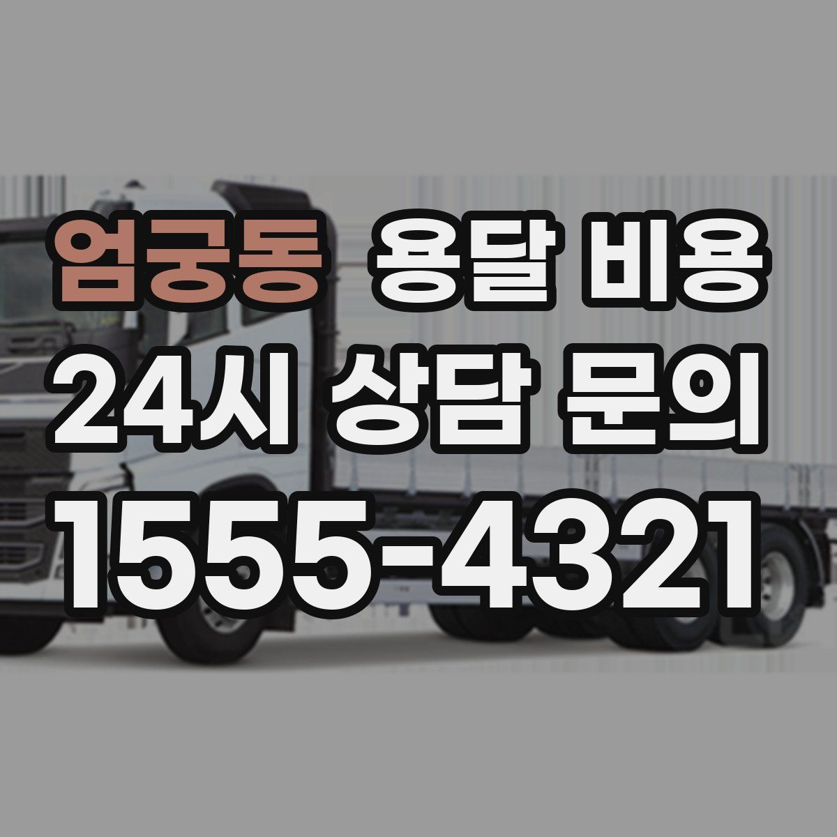 엄궁동 용달 비용