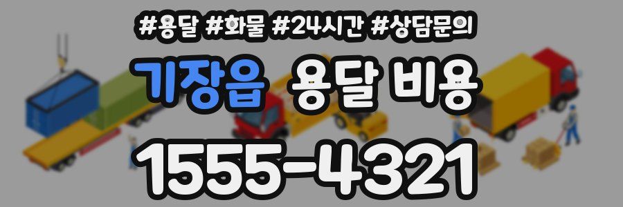 기장읍 용달 비용