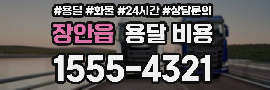 장안읍 용달 비용