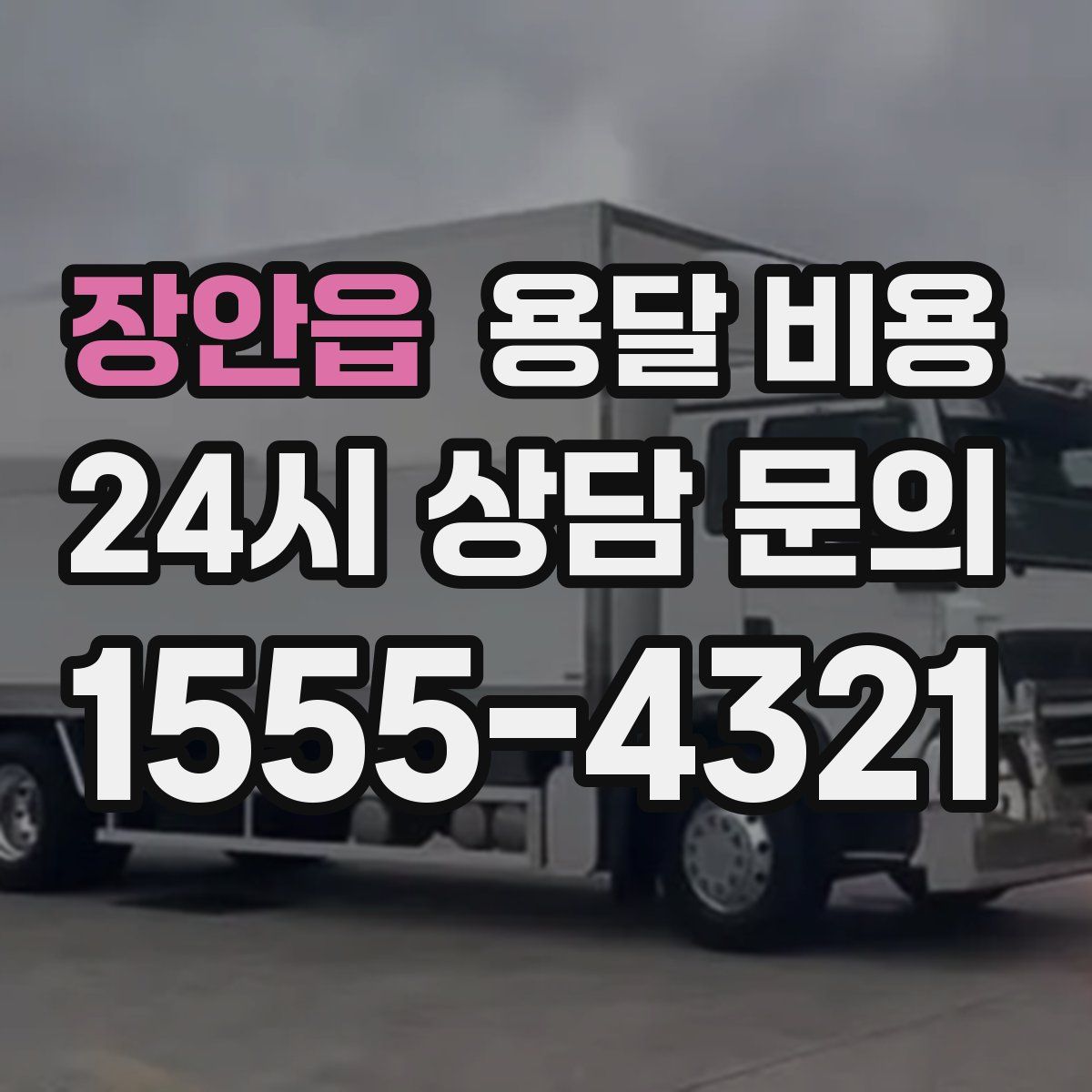 장안읍 용달 비용