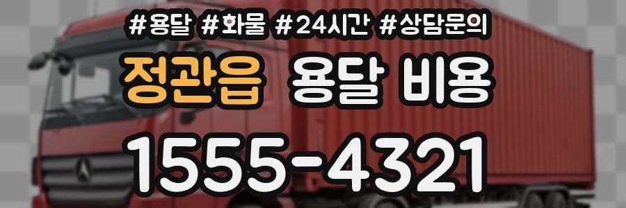 정관읍 용달 비용