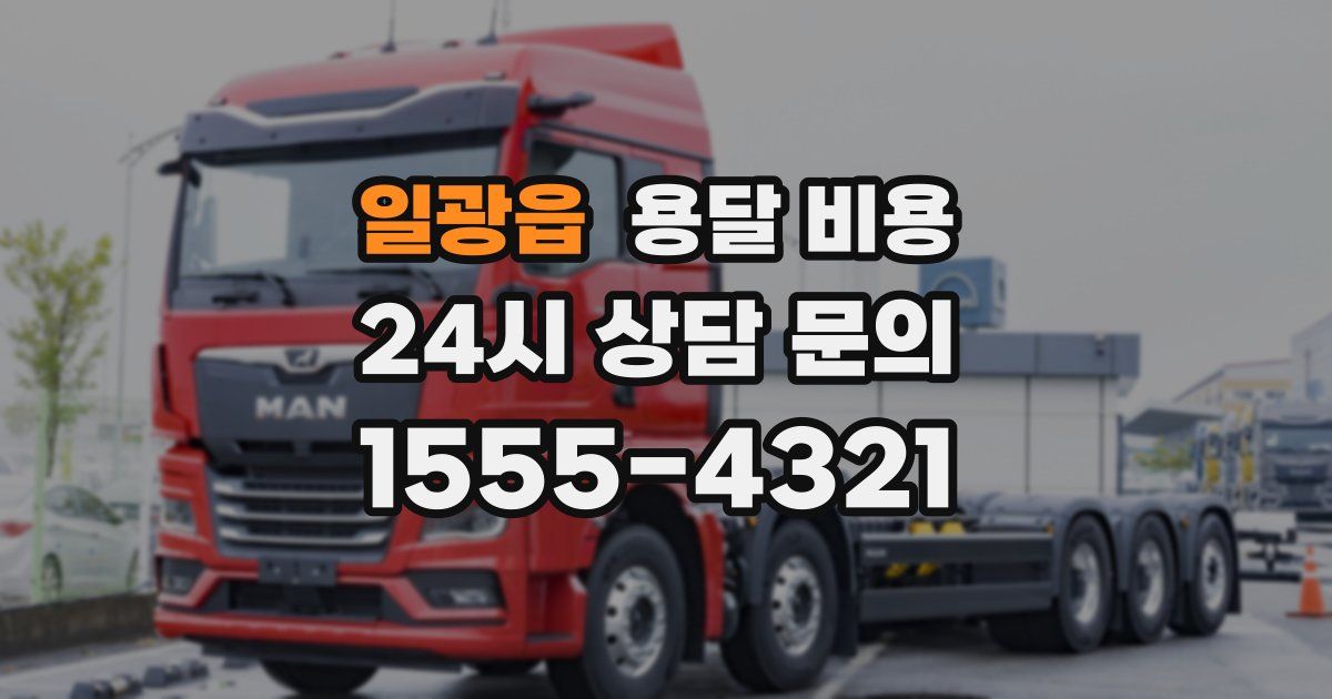 일광읍 용달 비용