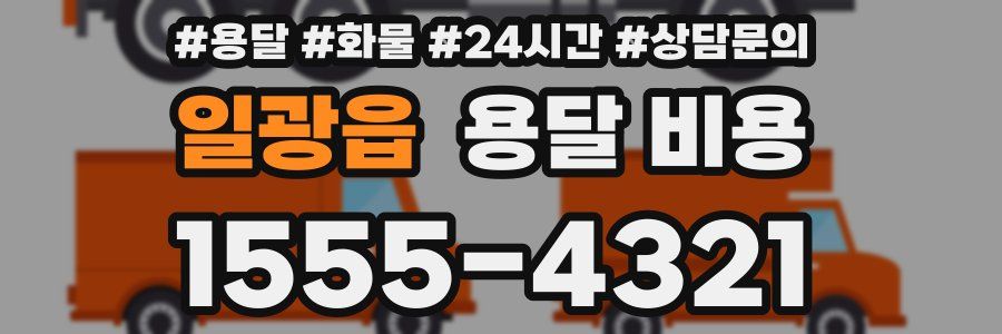 일광읍 용달 비용