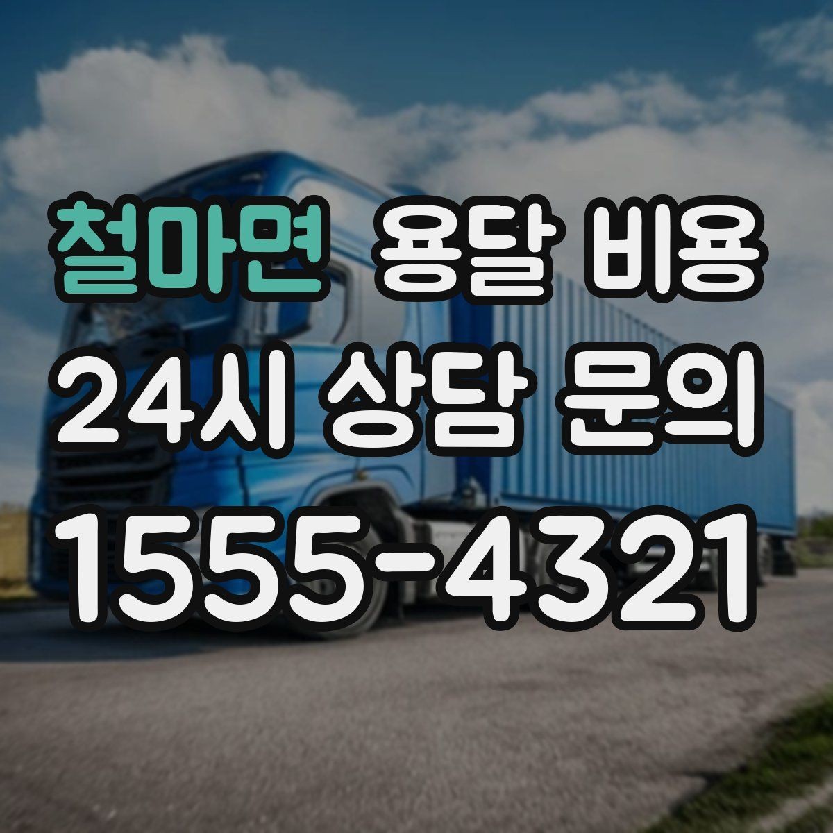 철마면 용달 비용 짐 운반 동선에 따른 차이