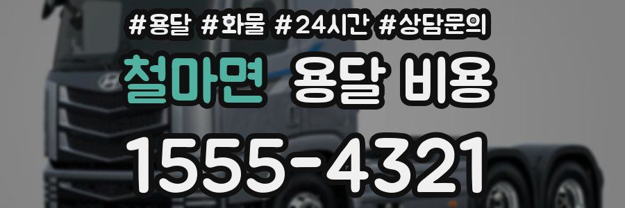 철마면 용달 비용