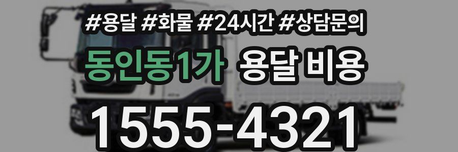 동인동1가 용달 비용