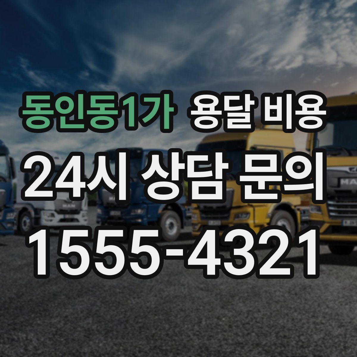 동인동1가 용달 비용