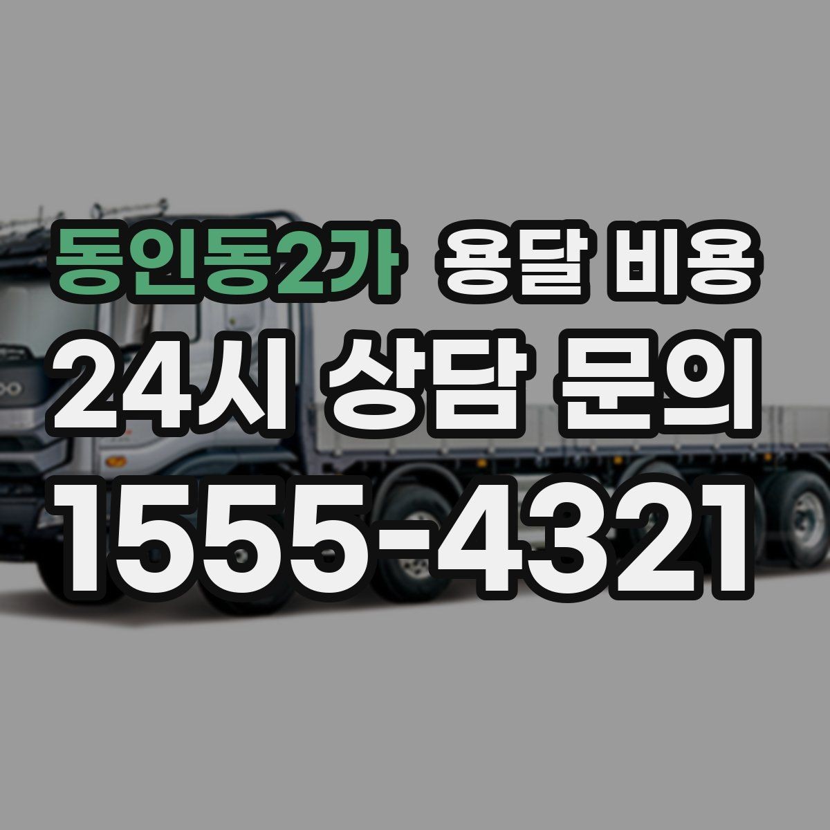동인동2가 용달 비용 장거리 운송 시 계산 방법