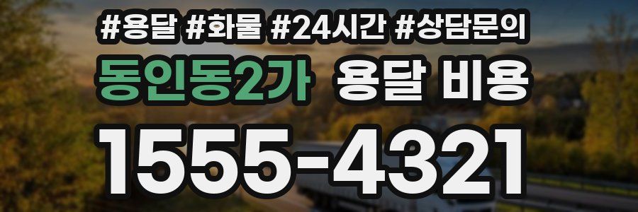 동인동2가 용달 비용