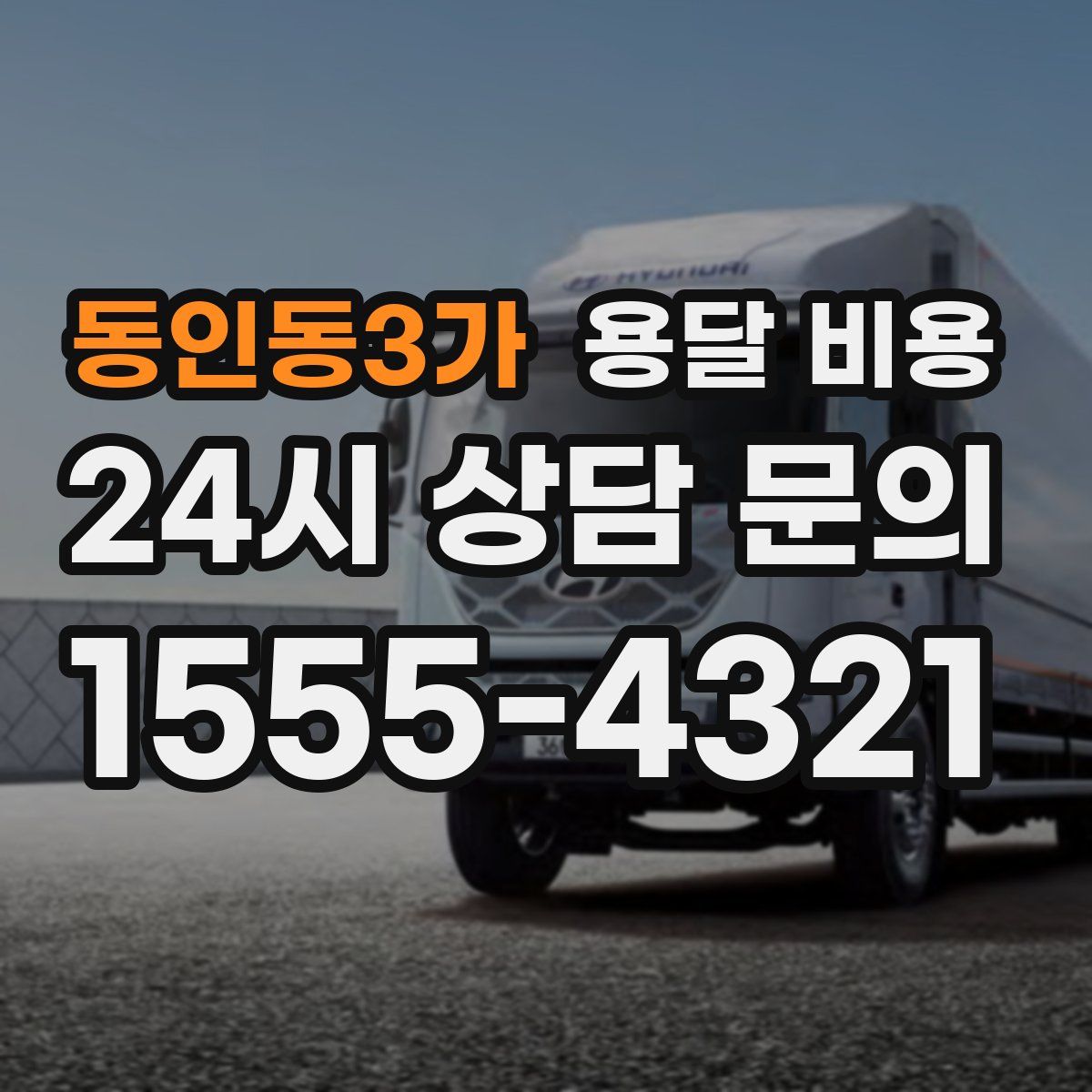 동인동3가 용달 비용