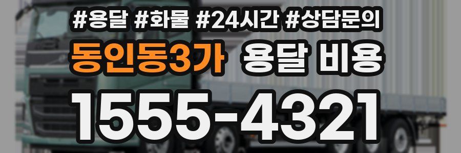 동인동3가 용달 비용