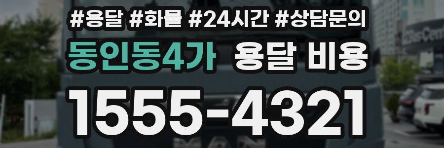 동인동4가 용달 비용