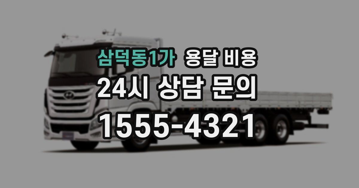 삼덕동1가 용달 비용