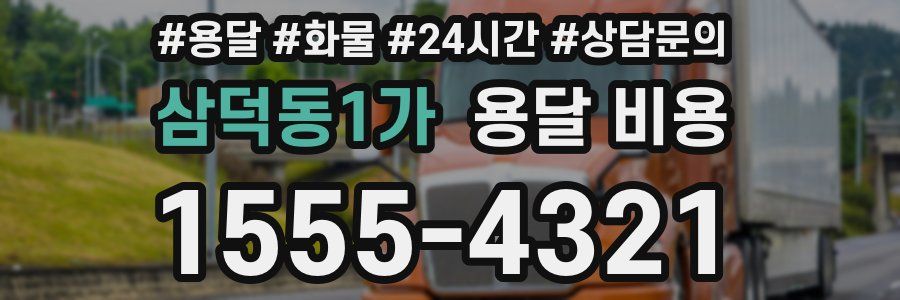 삼덕동1가 용달 비용