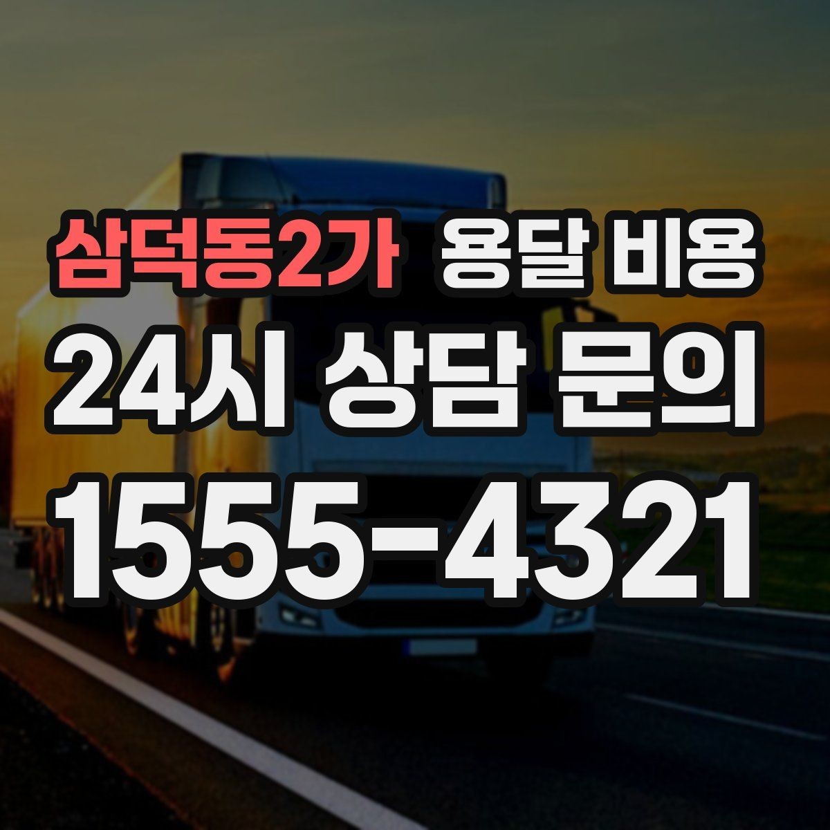 삼덕동2가 용달 비용 실제 이용자들이 많이 하는 실수