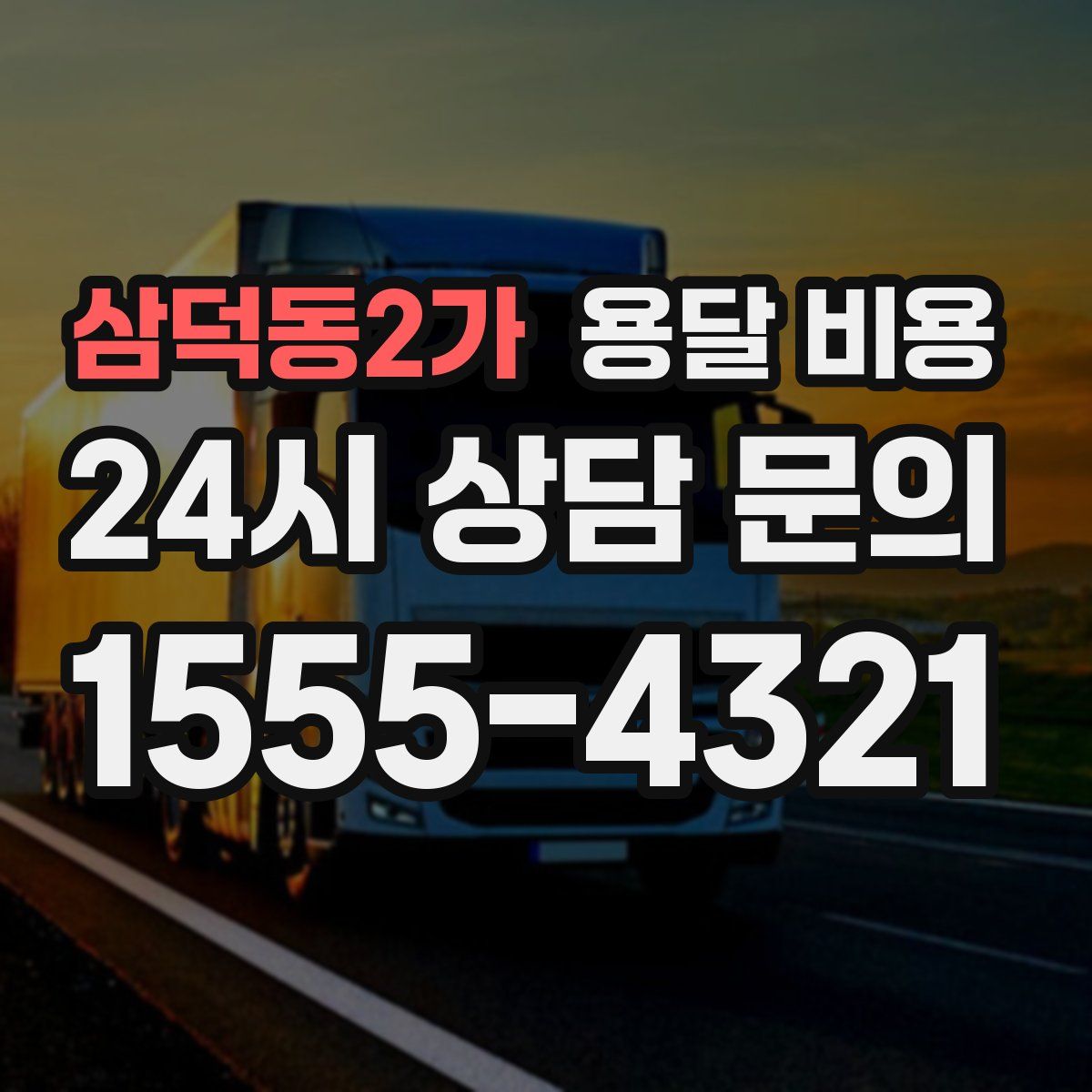 삼덕동2가 용달 비용