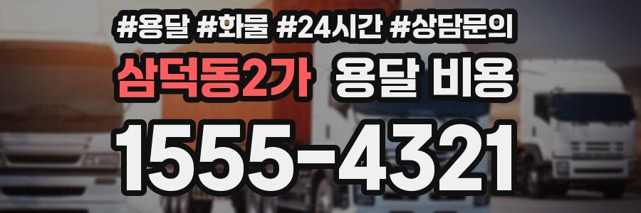 삼덕동2가 용달 비용