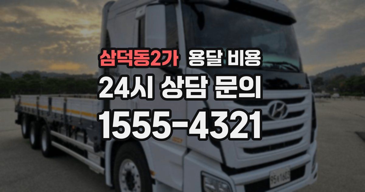 삼덕동2가 용달 비용