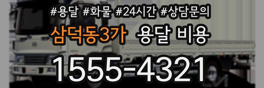 삼덕동3가 용달 비용