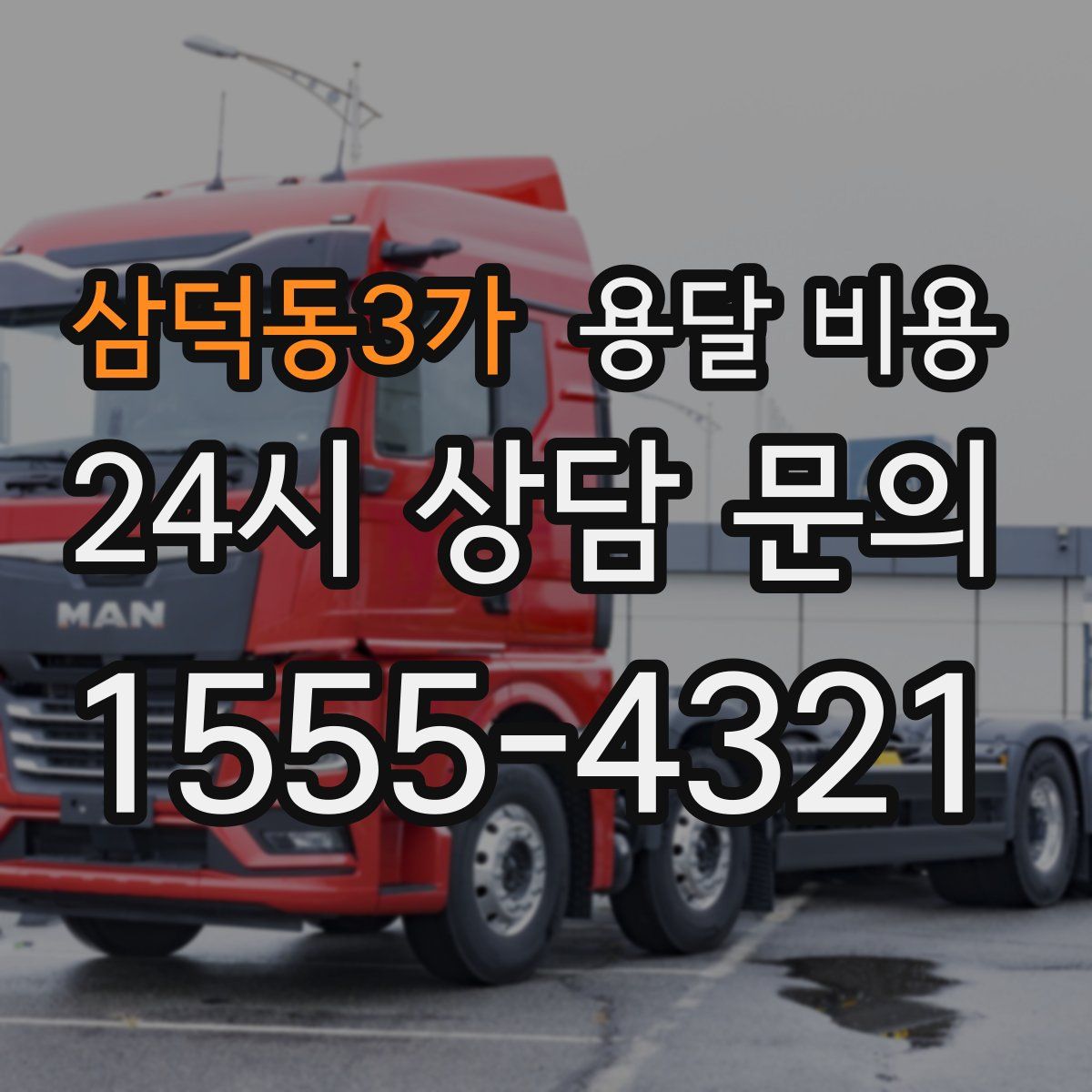 삼덕동3가 용달 비용