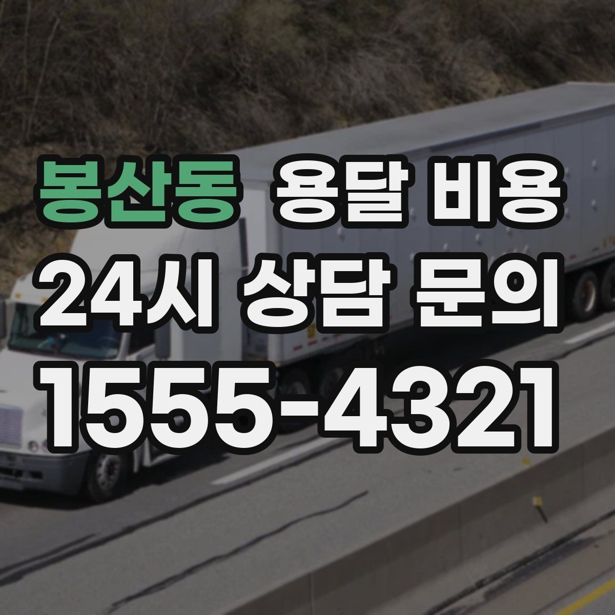 봉산동 용달 비용 책임 범위 명확히 하는 방법