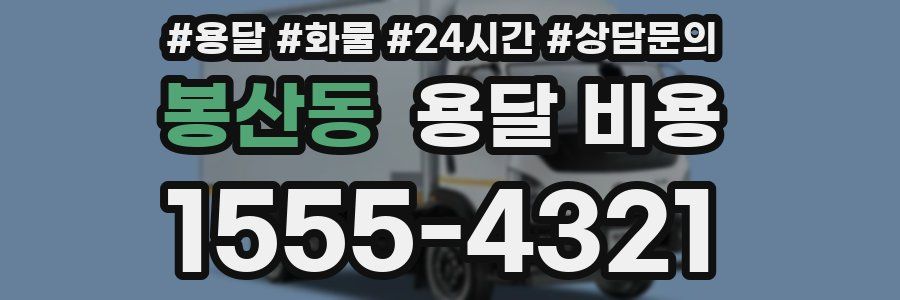 봉산동 용달 비용