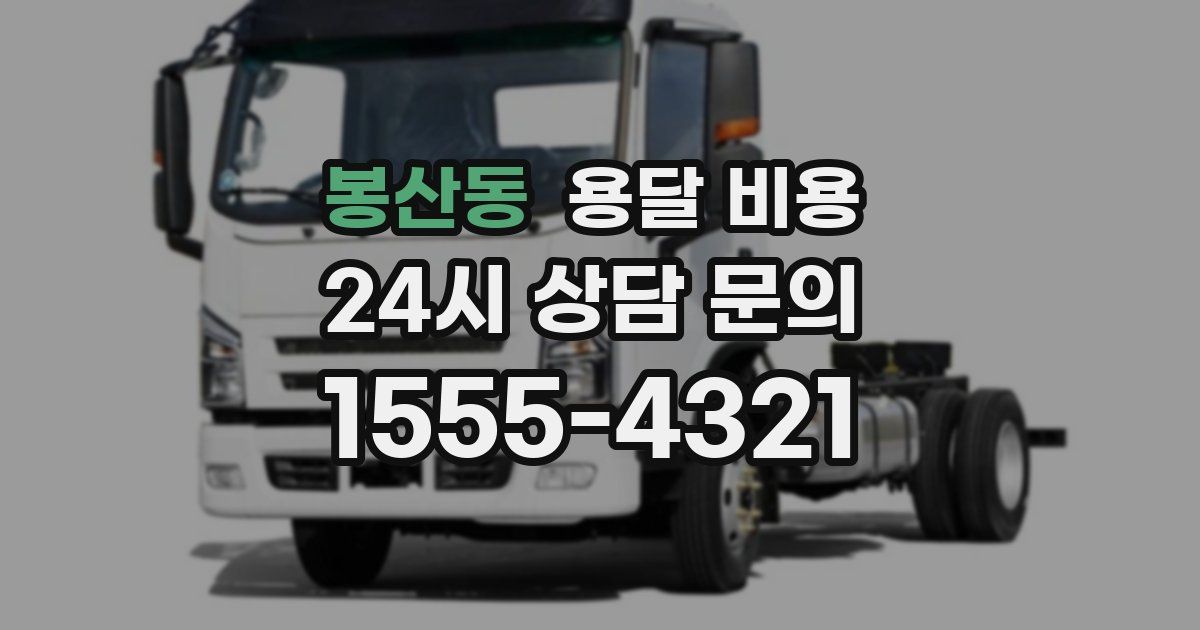 봉산동 용달 비용