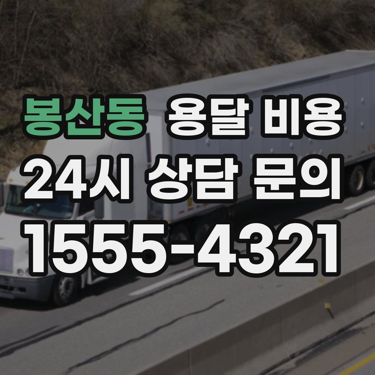 봉산동 용달 비용