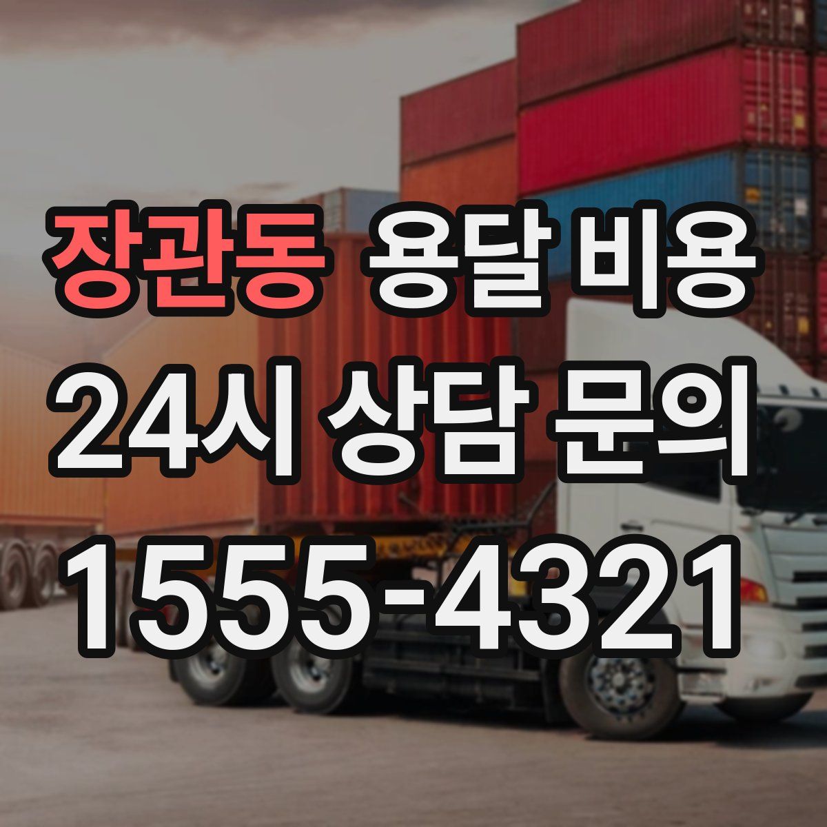 장관동 용달 비용