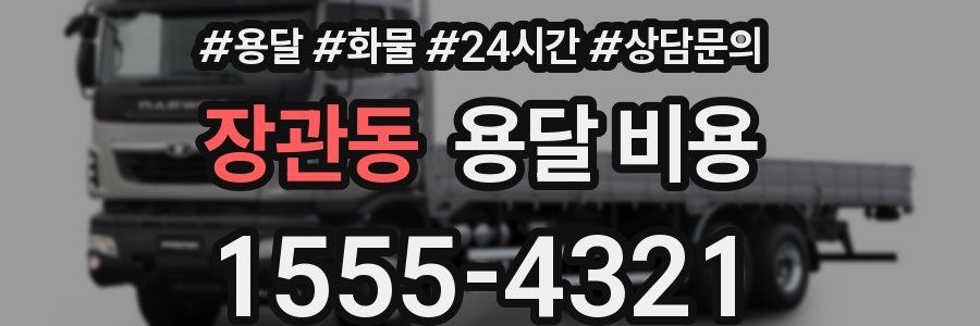 장관동 용달 비용